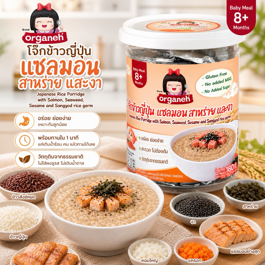 ออร์กาเนะ โจ๊กข้าวญี่ปุ่นผสมแซลมอน ชนิดบดหยาบ สำหรับเด็ก (กระปุก)