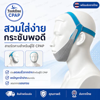 สายรัดคาง Chin Strap ลดอ้าปากขณะนอน ลดลมรั่ว ลดนอนกรน ใช้ร่วมกับเครื่อง CPAP ปรับขนาดได้ ส่งจากไทย