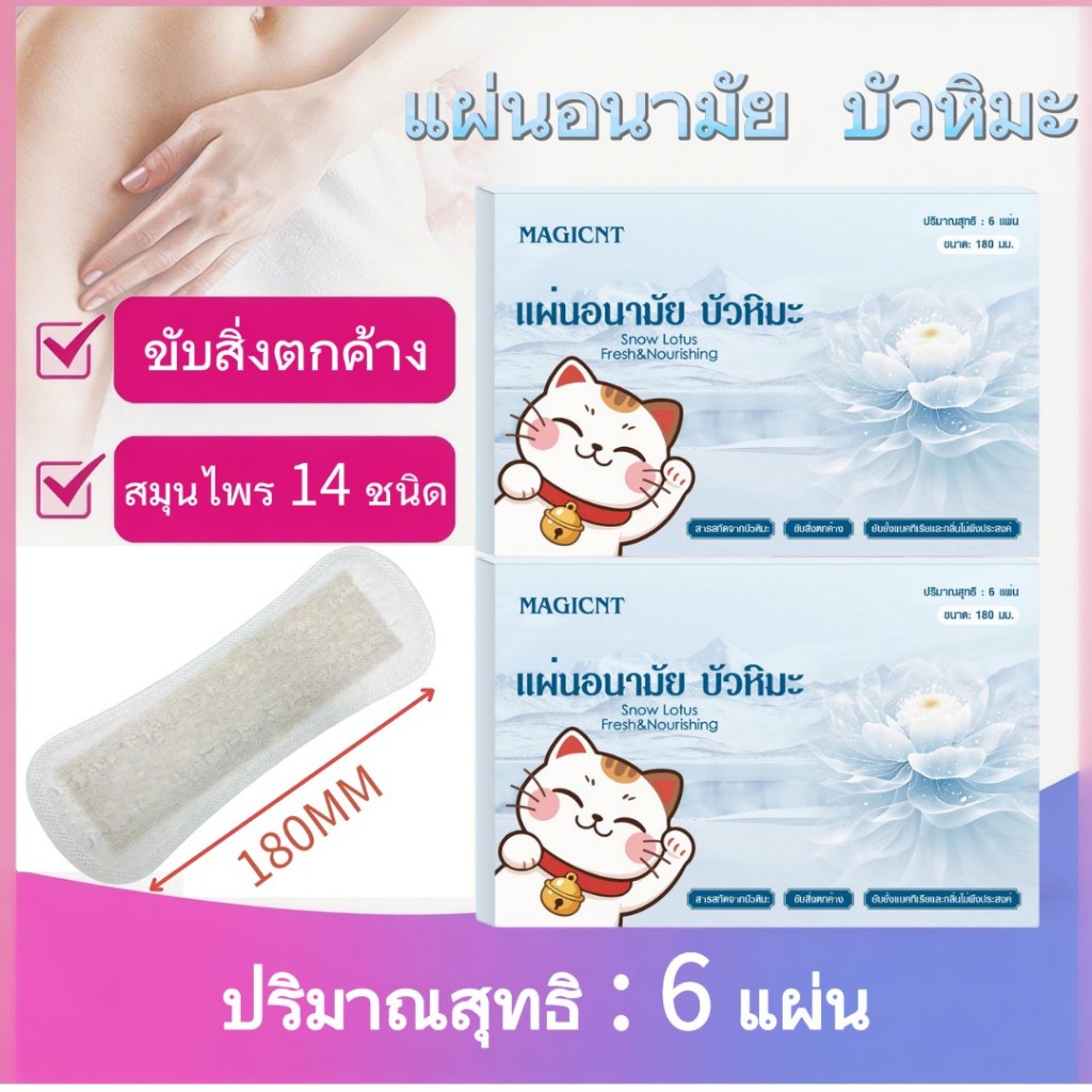 MAGICNT แผ่นอนามัยบัวหิมะ ใช้ได้ทั้งกลางวันและกลางคืน ยับยั้งแบคทีเรีย(6ชิ้น )#C-77