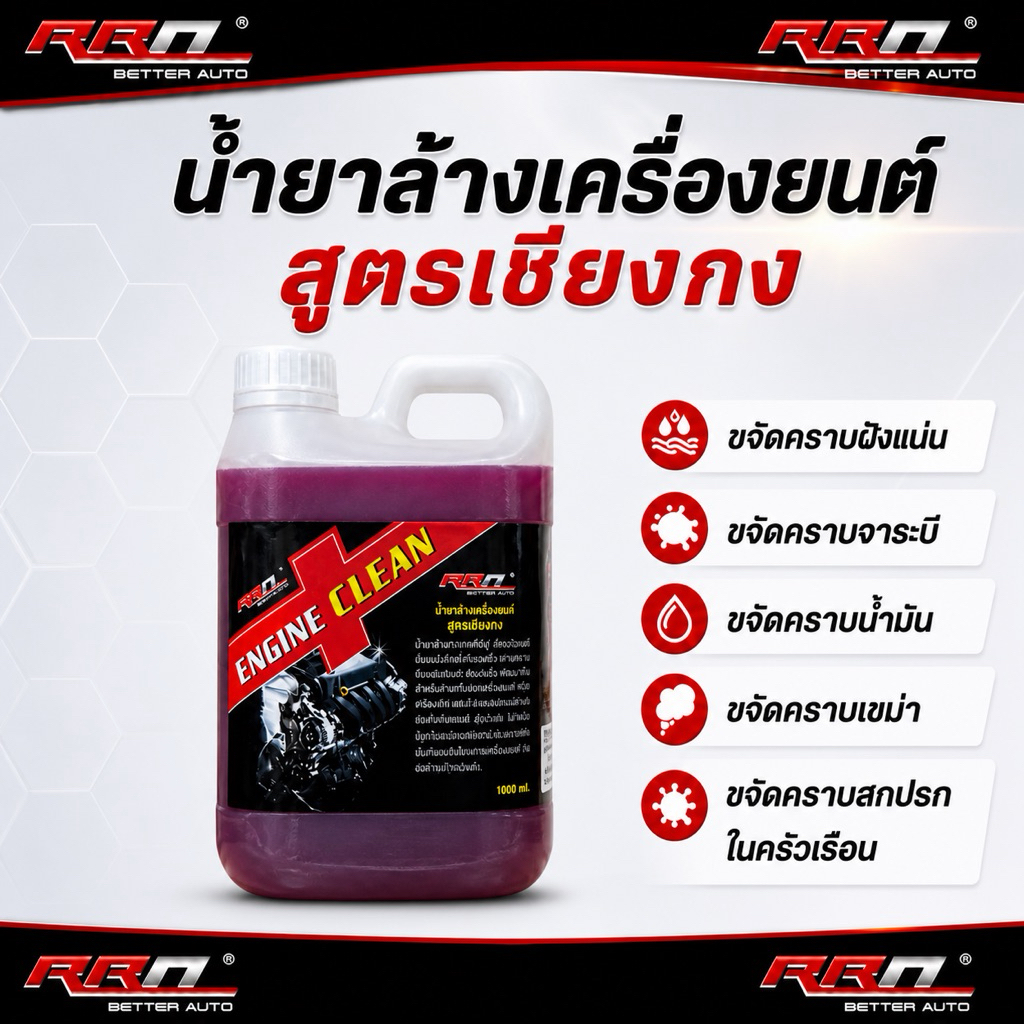 น้ำยาล้างเครื่องยนต์สูตรเชียงกงแท้ RRN 1 ลิตร - 5 ลิตร (ขายดีมาก)