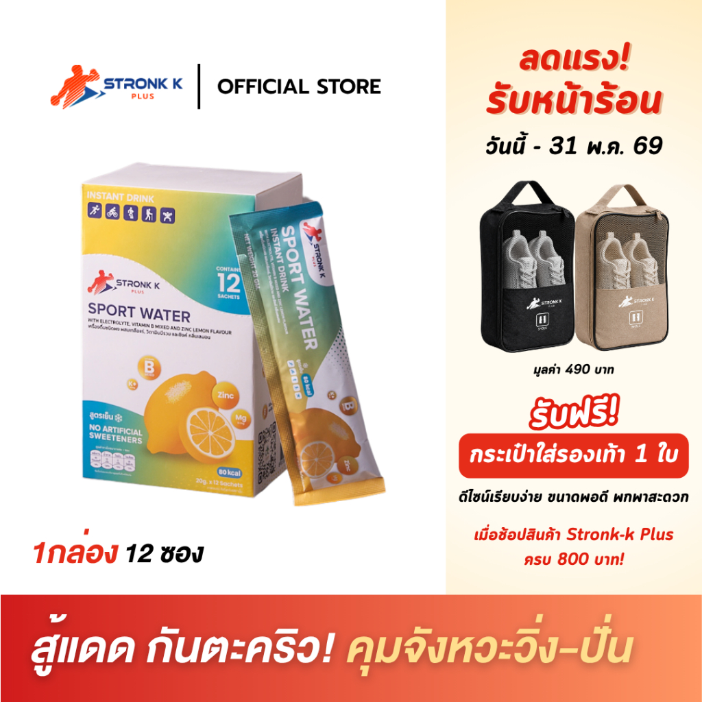 STRONK K PLUS เครื่องดื่มเกลือแร่ผสมวิตามินบีมิกซ์ ซิงค์ ป้องกันตะคริว รสเลมอน สูตรเย็น*12ซอง