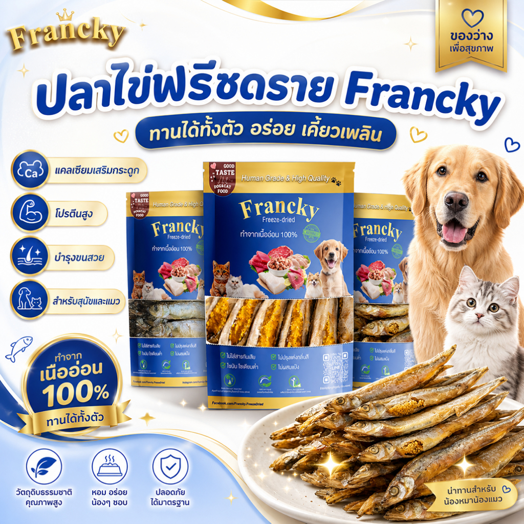 🐟 ปลาไข่ฟรีซดราย Francky ทานได้ทั้งตัว แคลเซียมเสริมกระดูก โปรตีนสูง บำรุงขนสวย สำหรับสุนัขและแมว