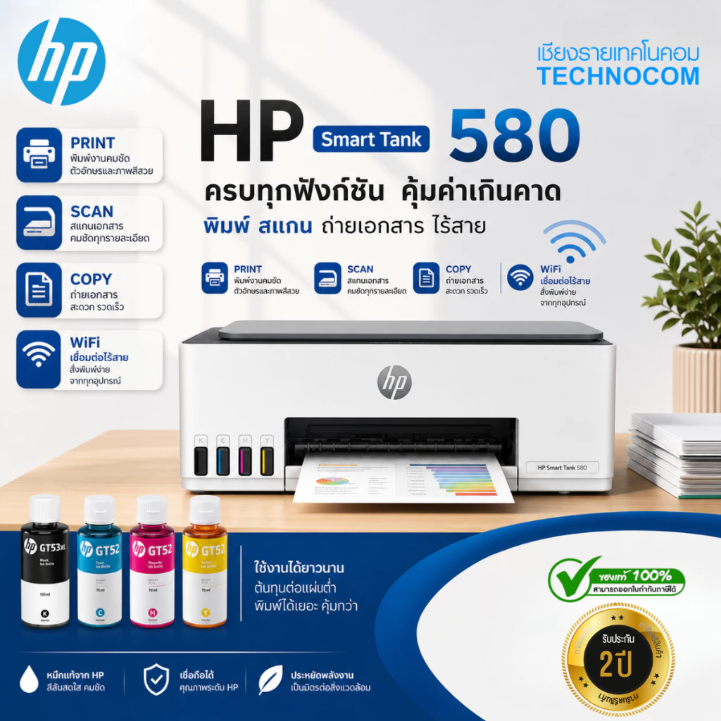เครื่องพิมพ์ [รุ่นใหม่ล่าสุด] HP Smart Tank 580 All inOne Printer มี ระบบไวไฟ ปริ้น สแกน ถ่ายเอกสารได้