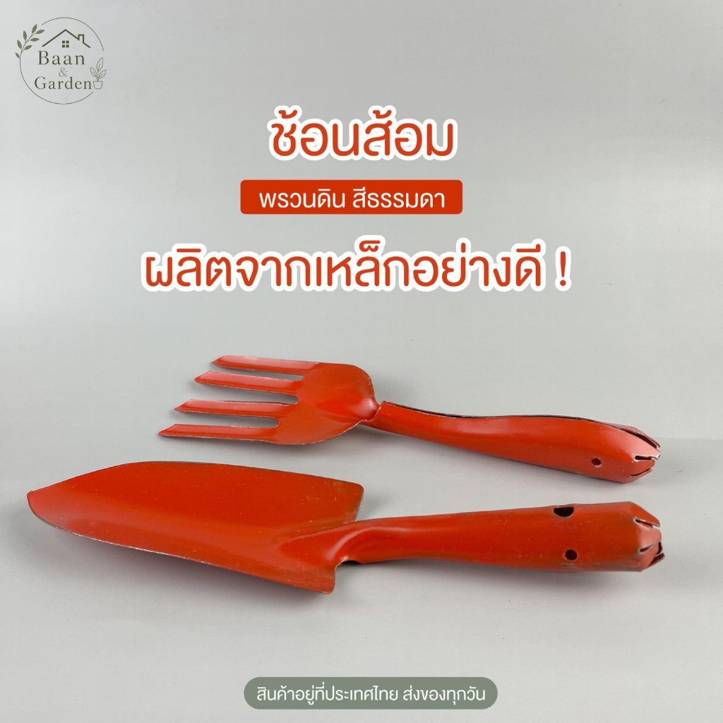 ช้อนส้อมพรวนดิน ช้อนขุดดิน ช้อนปลูกต้นไม้ พลั่วขุดดิน ทำมาจากเหล็กอย่างดี สีธรรมดาอาจจะมีการลอก