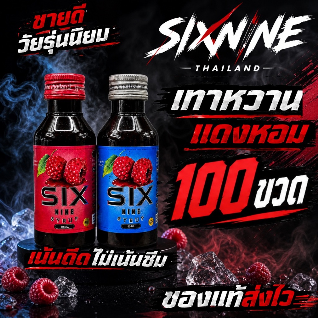 [100 ขวด]Six-Nine🍒 69 ไซรัป ขวด60ml. ฝาเทา ฝาแดง ของแท้💯 ราคาถูก Shopee Lazada