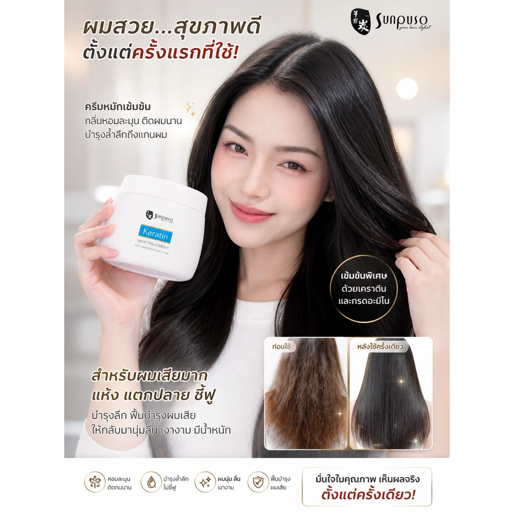 Sunpuso Keratin Hair Treatment ซันปุโซะเคราทินแฮร์ทรีทเมนท์