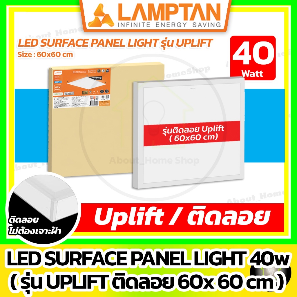 [ ติดลอย ] LAMPTAN - LED Surface Panel Light รุ่น Uplift 40w / 60x60 ( โคมพาแนลติดลอย )