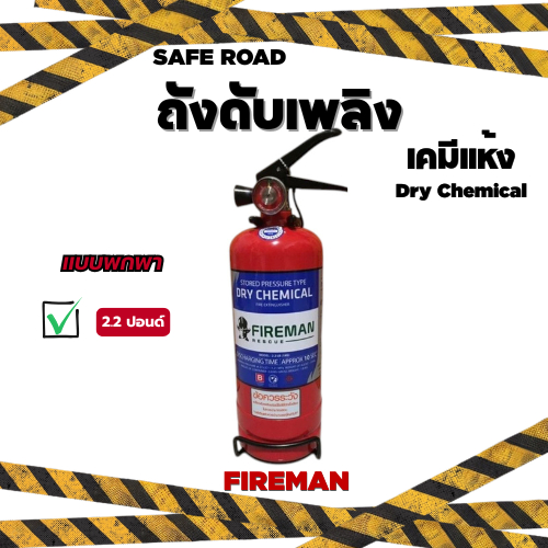 ถังดับเพลิง เคมีแห้ง Dry Chemical 2.2 ปอนด์ Fire Extinguisher มาตรฐาน EN615 | SAFE ROAD