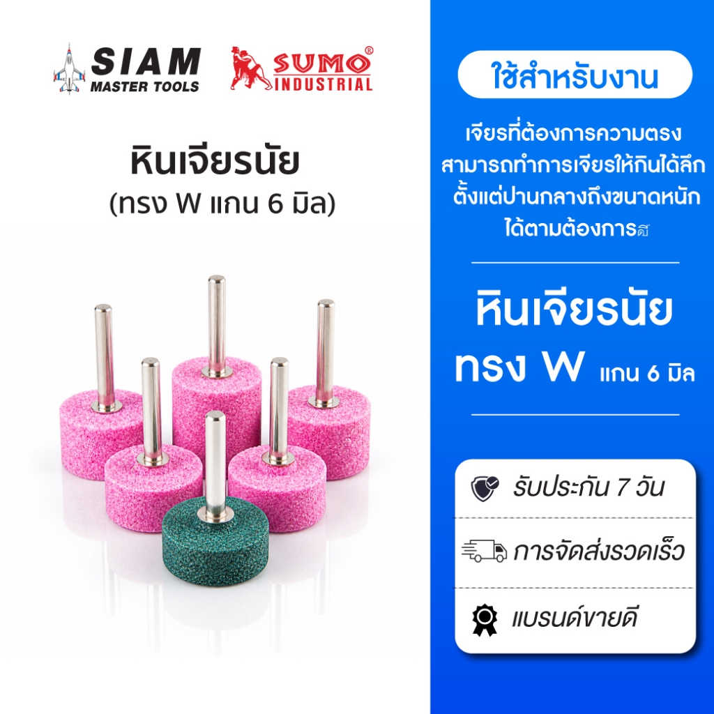 หัวเจียรนัย 6 มิล ทรง W หัวแกะสลัก หินเจียรแม่พิมพ์ ทุกขนาดทุกสี สำหรับงานเจียรที่ต้องการตรง SUMO