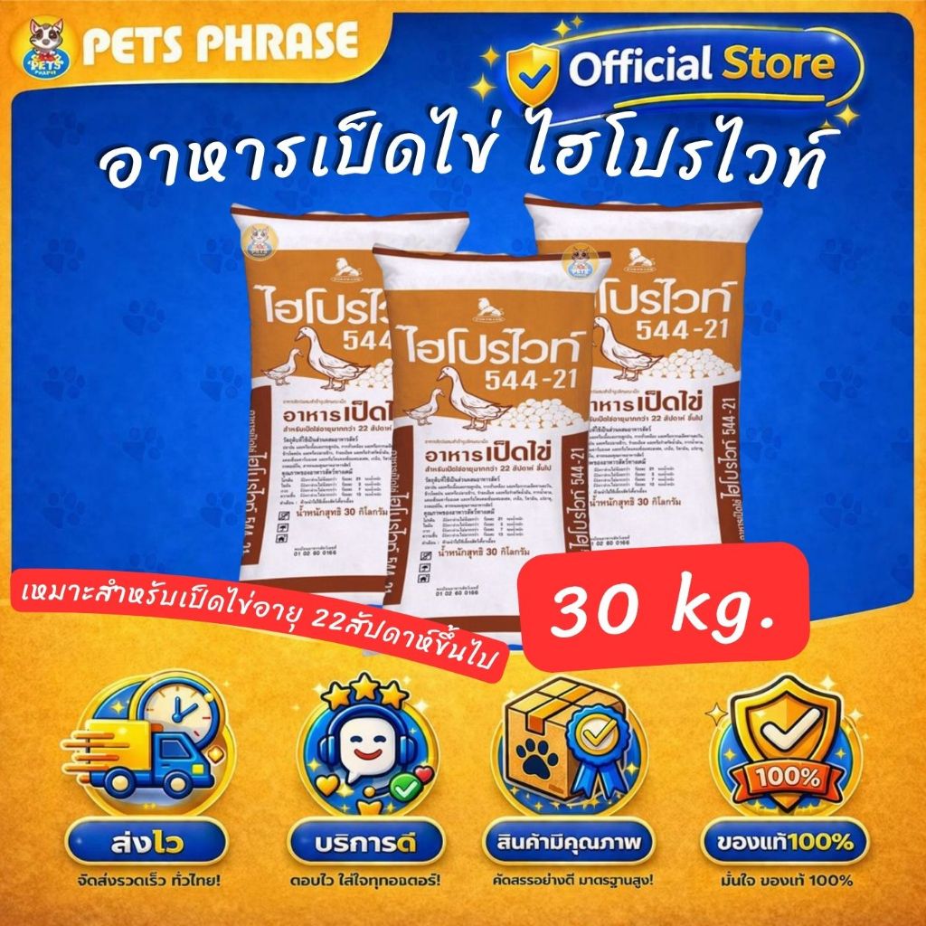 อาหารเป็ดไข่ ไฮโปรไวท์544-21 เหมาะสำหรับเป็ดไข่อายุ 22สัปดาห์ขึ้นไป ขนาด 30KG.