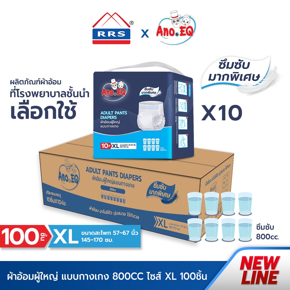 RRSxAno.EQ (ยกลังสุดคุ้ม 100 ชิ้น) ผ้าอ้อมผู้ใหญ่ แบบกางเกง ซึมซับมากพิเศษ 800CC ไซด์ XL - แพมเพิสผู้ใหญ่ เกรดการแพทย์