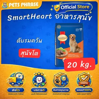 SmartHeart 18-20kg. สมาร์ทฮาร์ท อาหารสำหรับสุนัขโตและสุนัขพันธุ์เล็ก ขนาด 18-20กก.