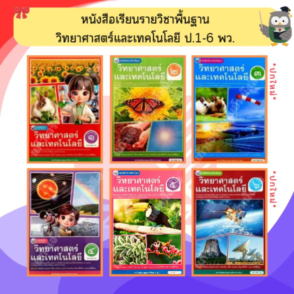 พว หนังสือเรียนวิทยาศาสตร์และเทคโนโลยี ป.1-ป.6 #พัฒนาวิชาการ