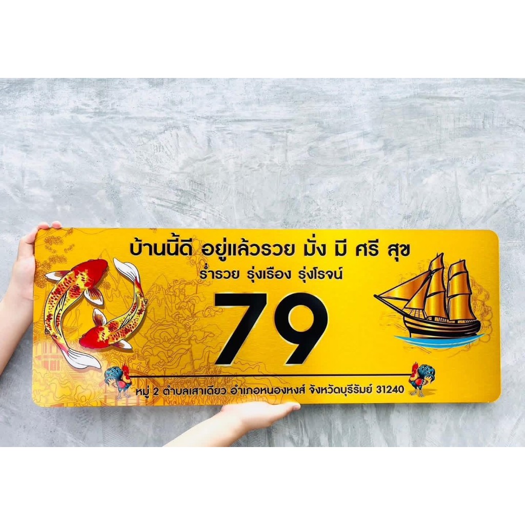 โปรสุดคุ้ม !  ป้ายบ้านเลขที่ ผลิตจากอลูมิเนียม คอมโพสิต กันน้ำ 100% . ไม่เป็นสนิม