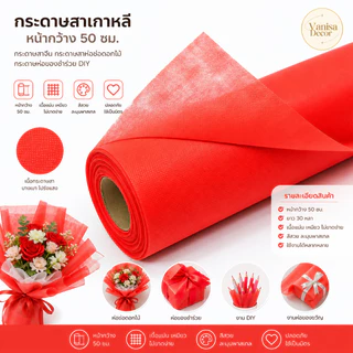 (แบ่งขาย 3-5หลา ) กระดาษสาเกาหลี กระดาษสาห่อช่อดอกไม้ กระดาษห่อของชำร่วย DIYงานประดิษฐ์