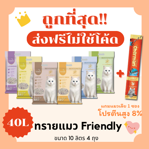 (ส่งฟรี+โค้ดไลฟ์40%)ทรายแมวFriendly 40 ลิตร(L)+แมวเลีย1ซอง ราคาถูกที่สุด คุณภาพดีมี5กลิ่น(40ลิตรLส่ง