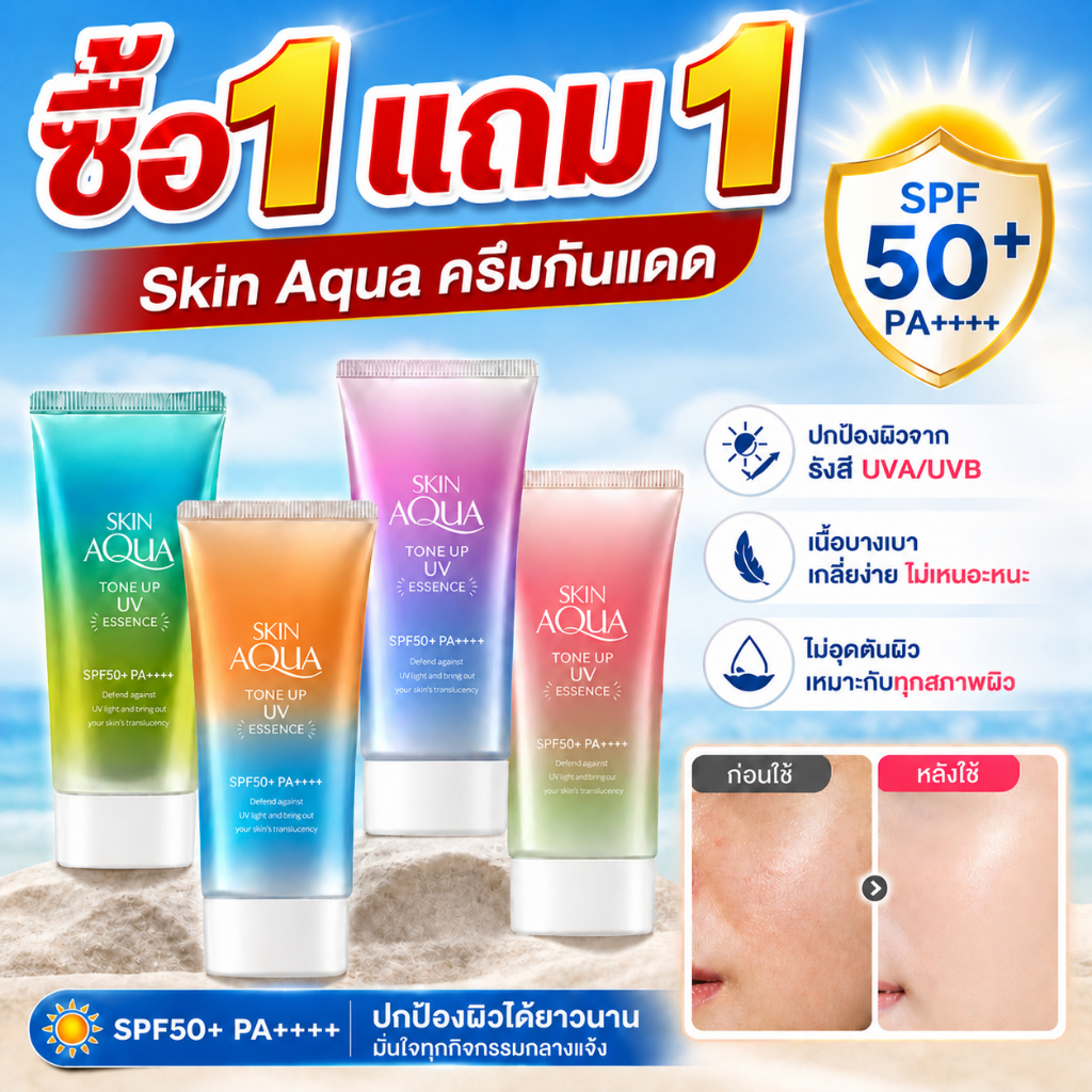 ซื้อ 1 แถม 1🛡️ Skin Aqua ครีมกันแดด SPF50+ PA++++ 80g – เนื้อบางเบา ซึมไว ไม่เหนียวเหนอะหนะ