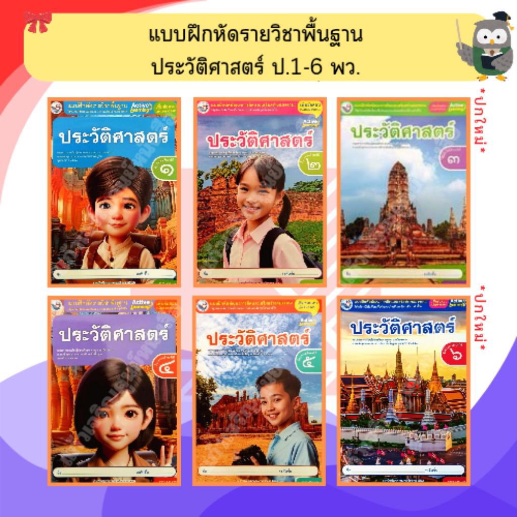พว แบบฝึกหัดรายวิชาพื้นฐาน ประวัติศาสตร์ ป.1-ป.6 #พัฒนาวิชาการ
