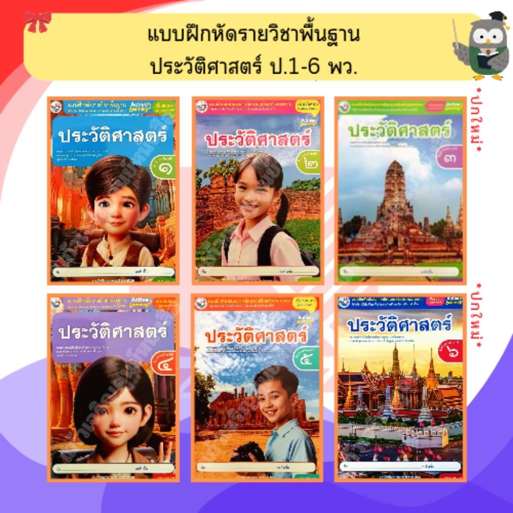 พว แบบฝึกหัดรายวิชาพื้นฐาน ประวัติศาสตร์ ป.1-ป.6 #พัฒนาวิชาการ