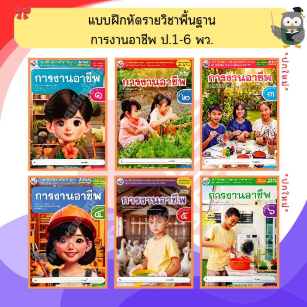 พว แบบฝึกหัดการงานอาชีพ ป.1-ป.6 #พัฒนาวิชาการ