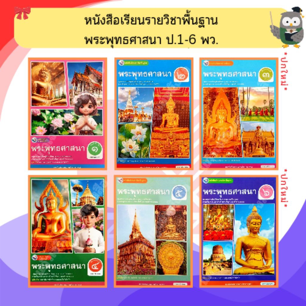 พว หนังสือเรียนพระพุทธศาสนา ป.1-ป.6 #พัฒนาวิชาการ