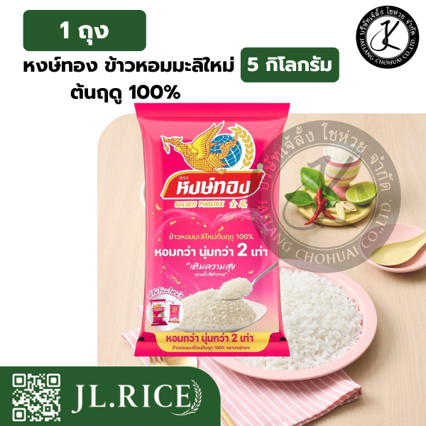 หงษ์ทอง ข้าวหอมมะลิใหม่ต้นฤดู 100% 5 กิโลกรัม 1 ถุง