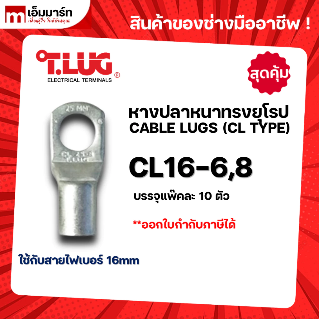 หางปลา ทองเเดง ทรงยุโรป เเบบหนา ทีลักซ์ T.LUG รุ่น CL16-6