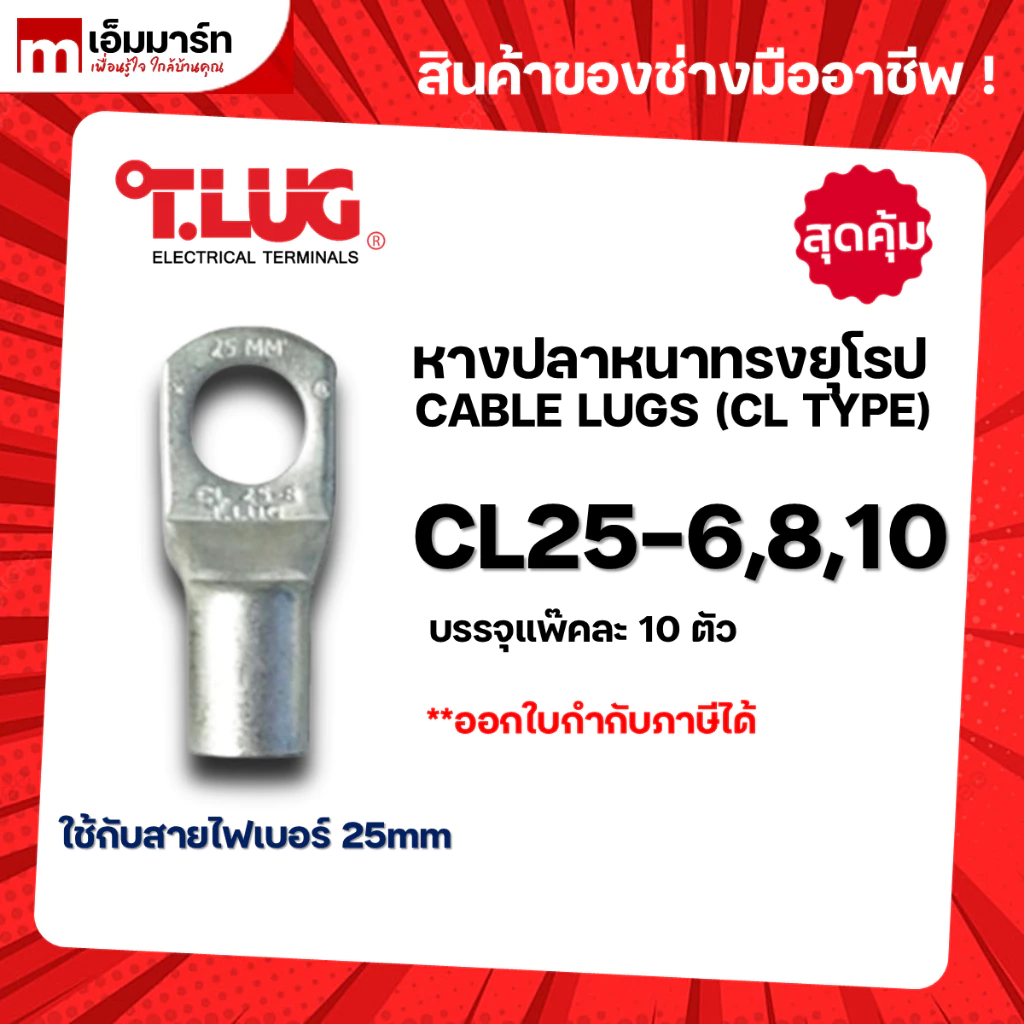 หางปลา ทองเเดง ทรงยุโรป เเบบหนา ทีลักซ์ T.LUG รุ่น CL25-6