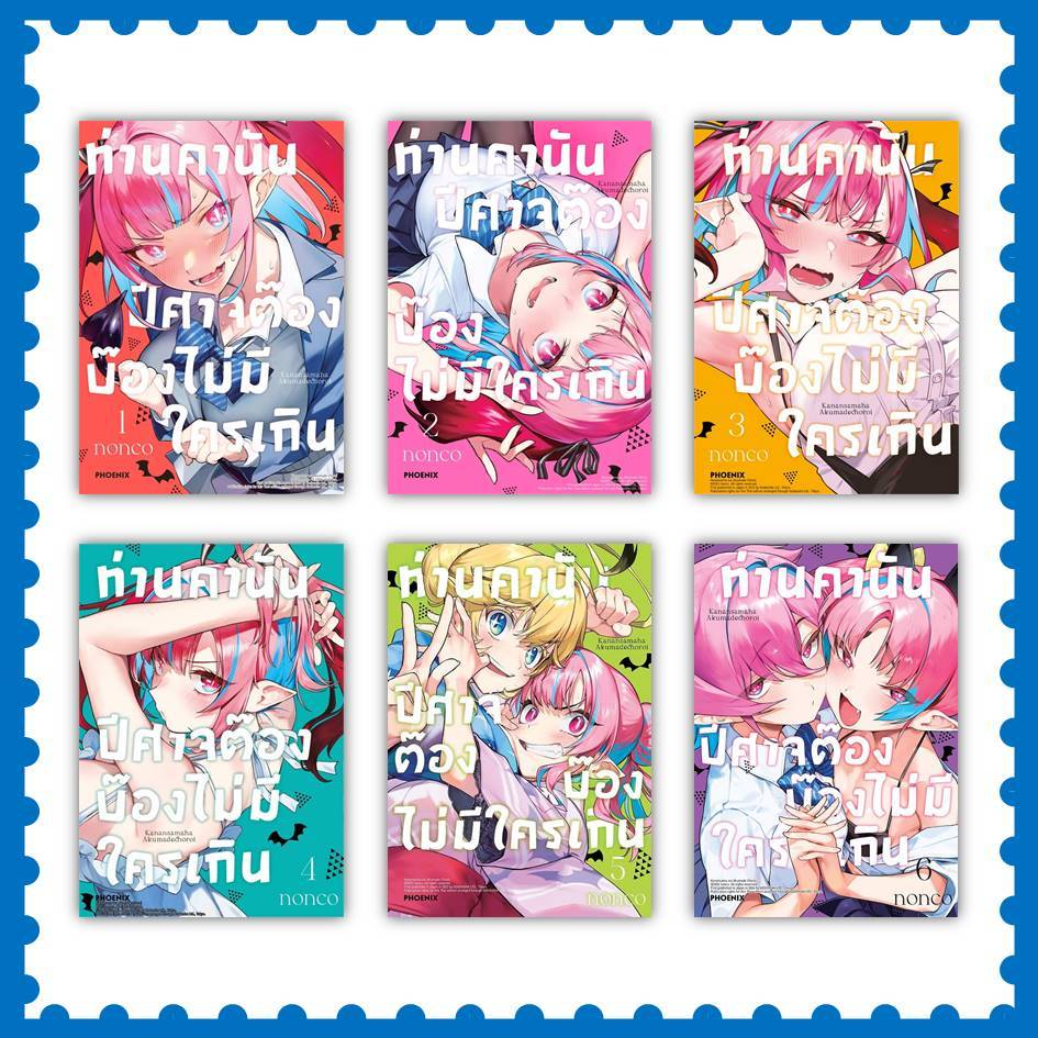 หนังสือ ท่านคานัน ปีศาจต๊อง บ๊องไม่มีใครเกิน ล.1-6 (Mg)  #การ์ตูน #nonco #PHOENIX-ฟีนิกซ์ (พร้อมส่ง)