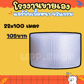 แอร์บับเบิ้ล กันกระแทก ขนาด 22 ซม.x100 เมตร หนา 42 แกรม Airbubble โรงงานผลิตเอง ส่งไว