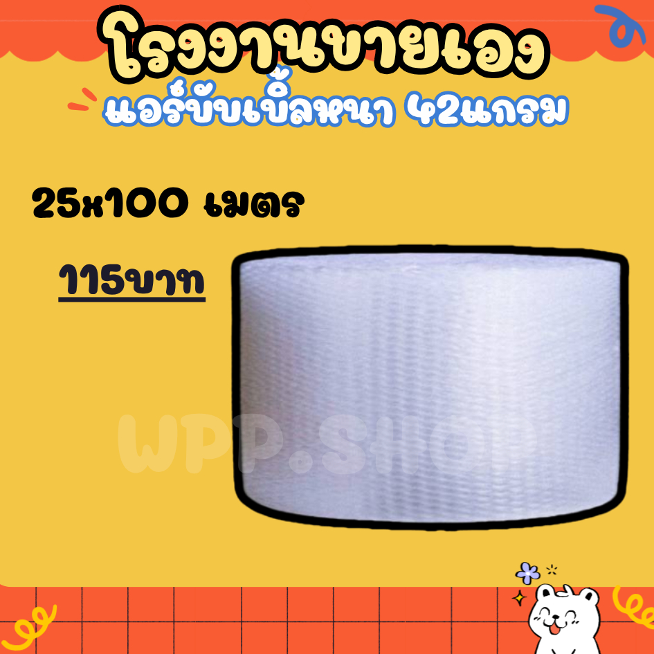 แอร์บับเบิ้ล กันกระแทก ขนาด 25 ซม.x100 เมตร หนา 42 แกรม Airbubble โรงงานผลิตเอง ส่งไว