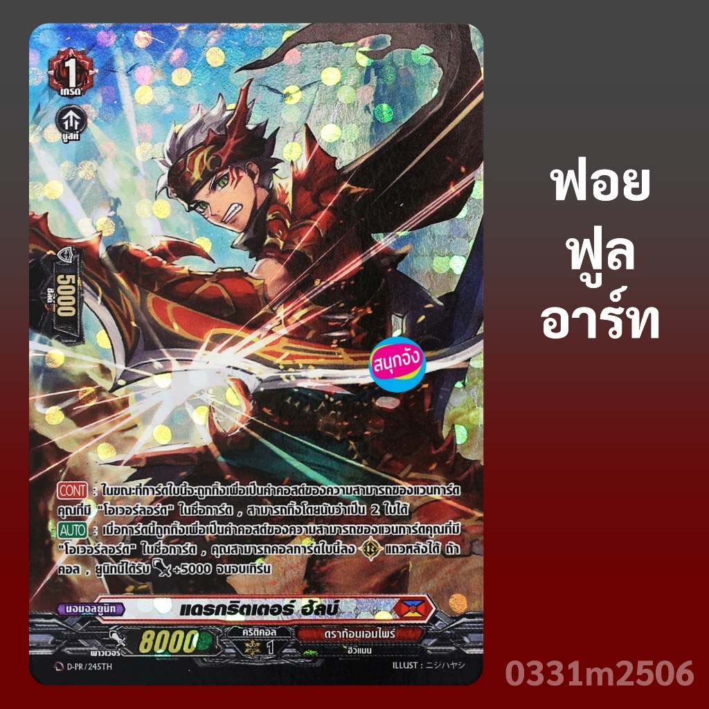แวนการ์ด แดรกริตเตอร์ ฮัลบ์ เนชั่นสีแดง ดราก้อนเอมไพร์ ฟอยฟูลอาร์ท D-PR/245 0331 m2506