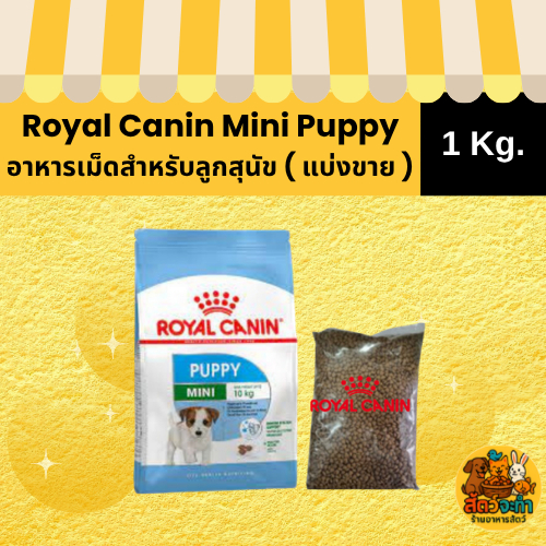 (แบ่งขาย 1 kg ) Royal Canin Mini Puppy อาหารลูกสุนัขพันธ์เล็ก แพ็คถุงใส่ 1กก