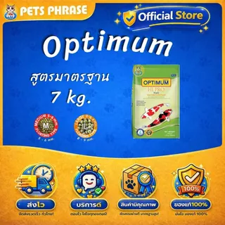 อาหารปลาคาร์ฟ Optimum Hi Pro ขนาดถุง 7 kg. ขนาดเม็ด S,M,L มี3 สูตร ใช้ได้กับปลาคาร์ฟทุกสายพันธุ์