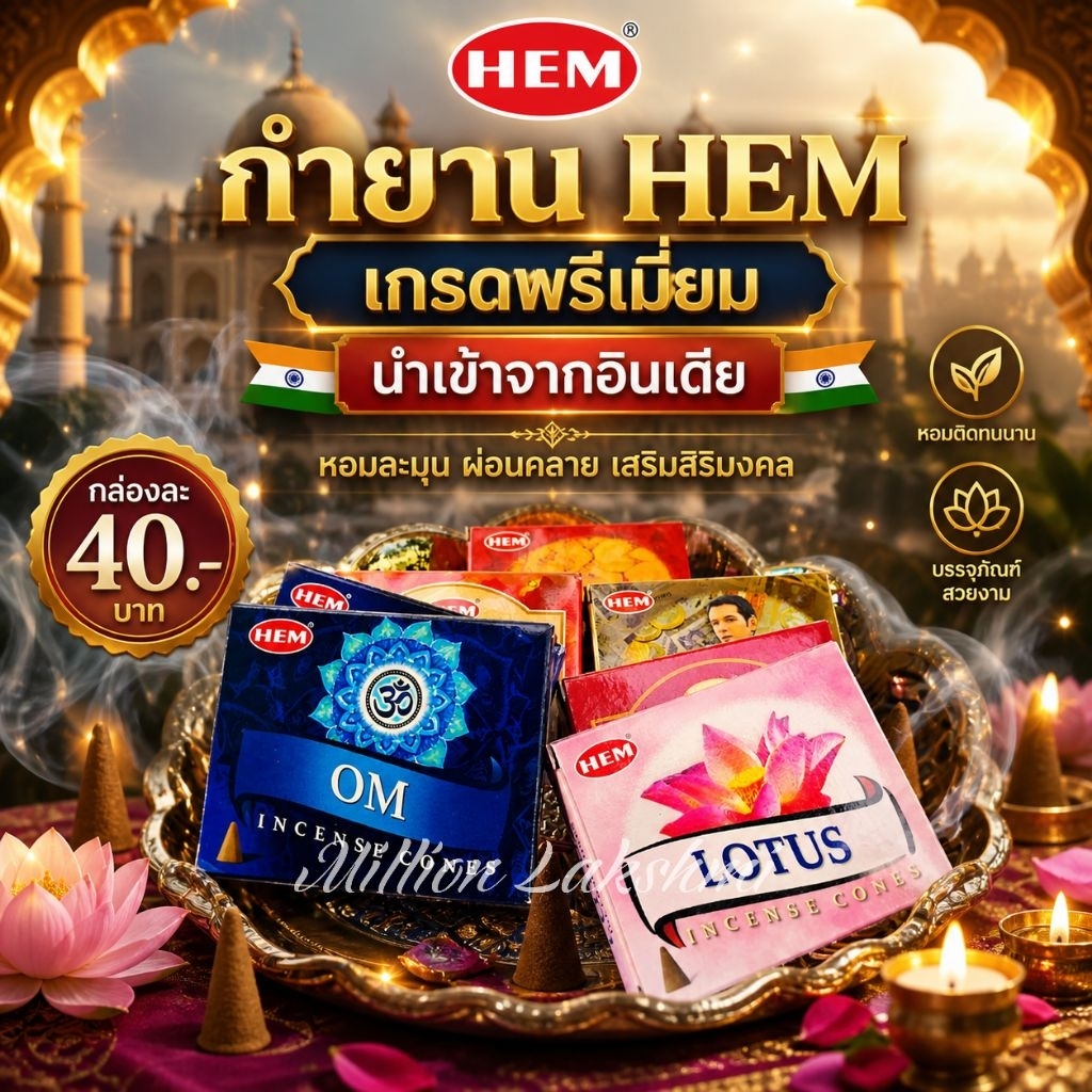กำยาน HEM เกรดพรีเมี่ยม กำยานนำเข้าจากอินเดีย กลิ่นหอมละมุน ไม่ฉุน ไม่แสบตา