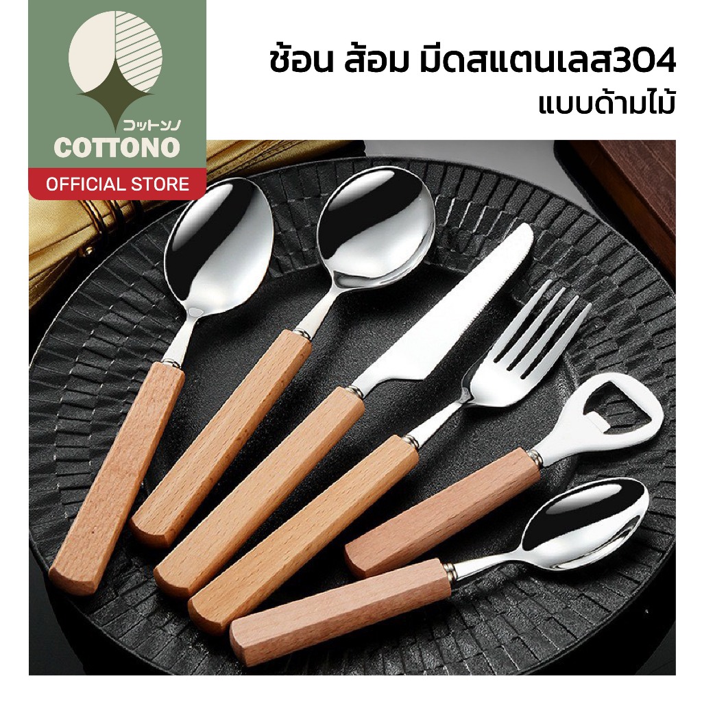 【COTTONO コットンノ】ช้อนส้อมมีดด้ามไม้ สแตนเลสพรีเมียม ดีไซน์มินิมอล จับถนัดมือ ทนสนิม WD238