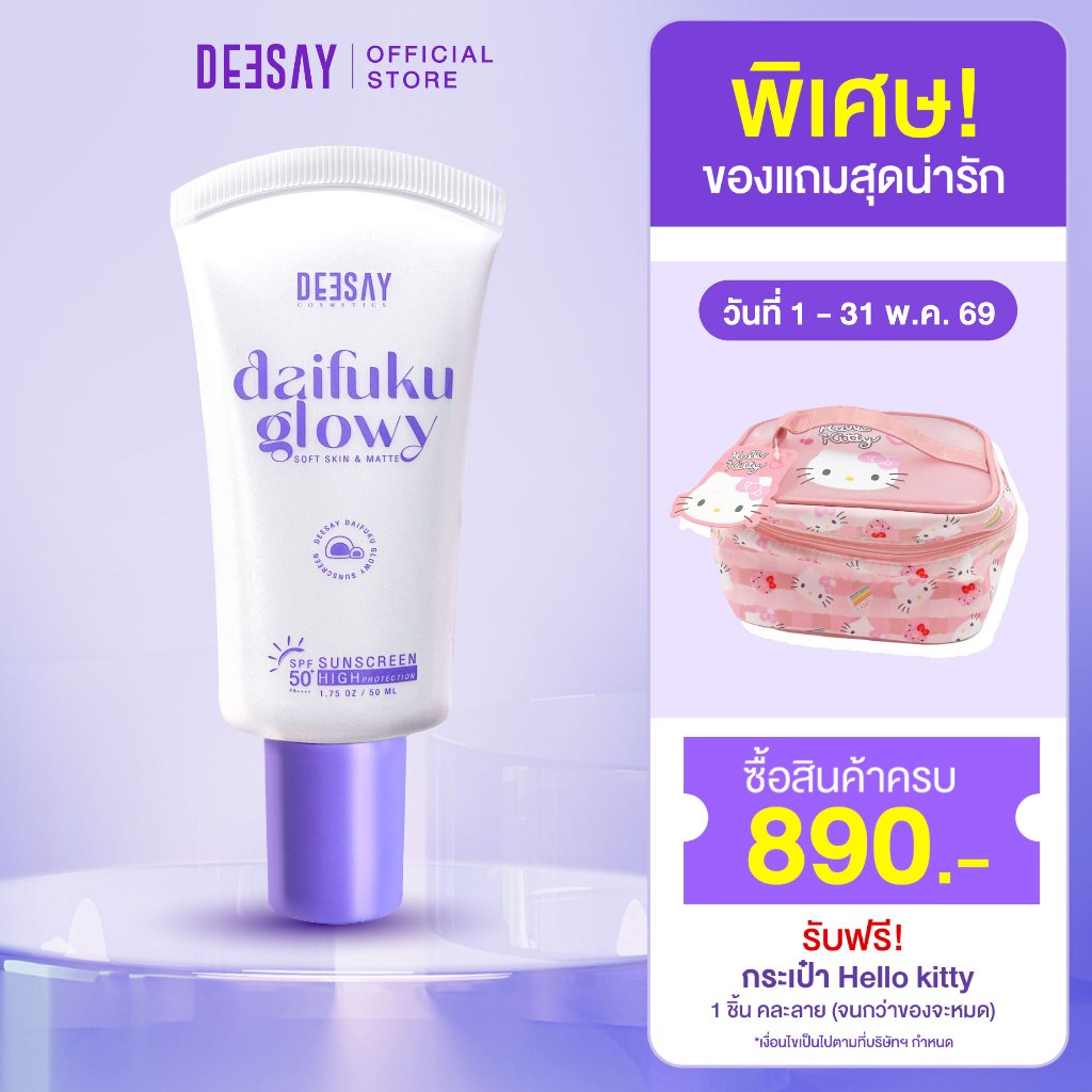 DEESAY : กันแดด Daifuku กันแดดฟิลเตอร์ SPF50+ PA++++ เหมาะสำหรับทุกสภาพผิว