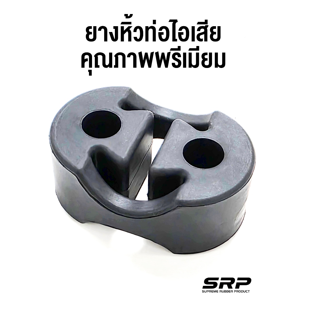 ยางหิ้วท่อไอเสีย 2 รู เกรดพรีเมียม หนาทนทาน ลดการสั่นสะเทือน สำหรับรถยนต์ทุกรุ่น (Rubber Exhaust Hanger)