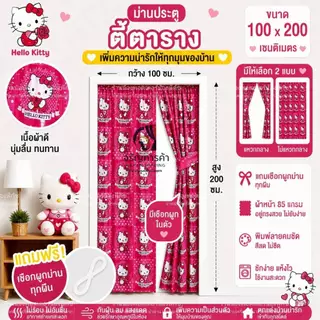 ม่านประตูแหวกกลาง ขนาด 100x200 เซติเมตร แถมเชือกแขวนม่าน