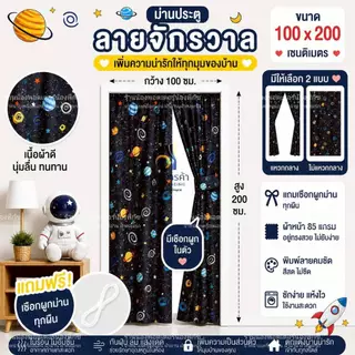 ม่านประตูแหวกกลาง ขนาด 100x200 เซติเมตร แถมเชือกแขวนม่าน