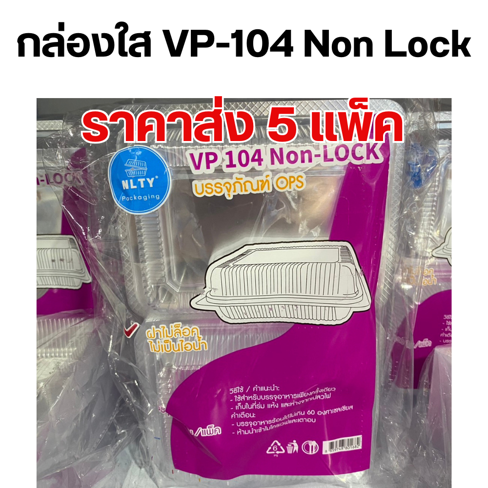 [5 แพ็ค] VP104 Non Lock บรรจุภัณฑ์ OPS จาก NLTY