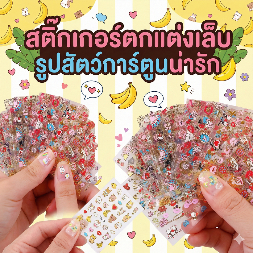สติ๊กเกอร์ติดเล็บลายการ์ตูนแฟนซี 3D คละลาย สีสันสดใส สำหรับตกแต่งเล็บ