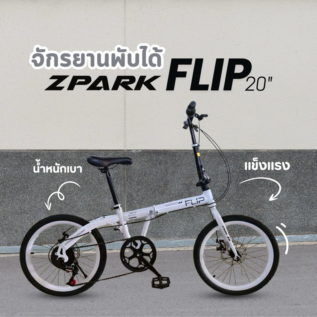 จักรยานพับได้ ZPARK FLIP EDITION 20”