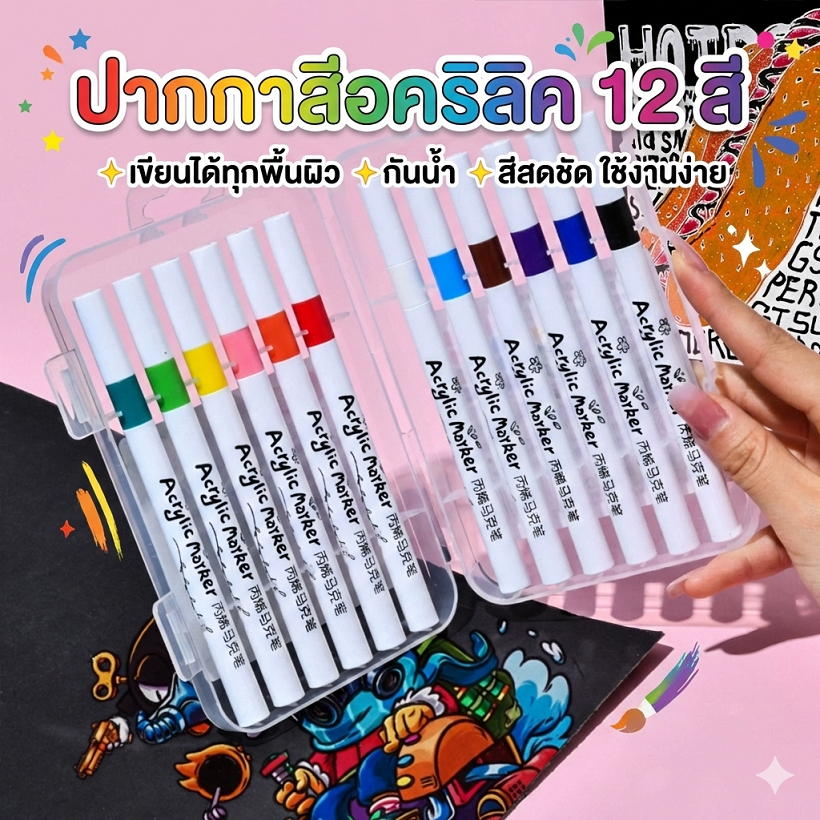 (ส่งไว) ปากกาอะคริลิค12สี ปากกามาร์กเกอร์อะคริลิค กันน้ำ เขียนได้ทุกพื้นผิว อุปกรณ์ศิลปะ