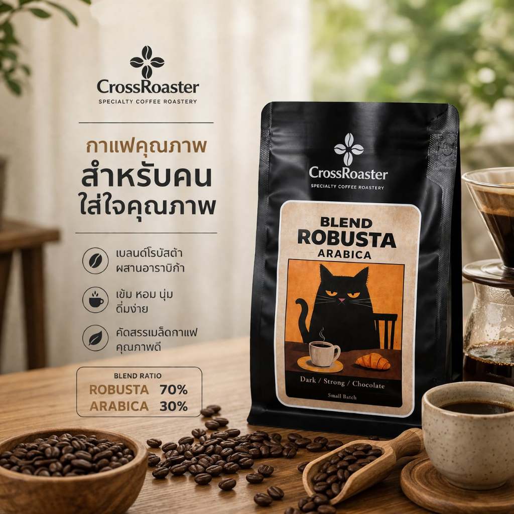 CrossRoaster เมล็ดกาแฟคั่ว โรบัสต้า Robusta Blend