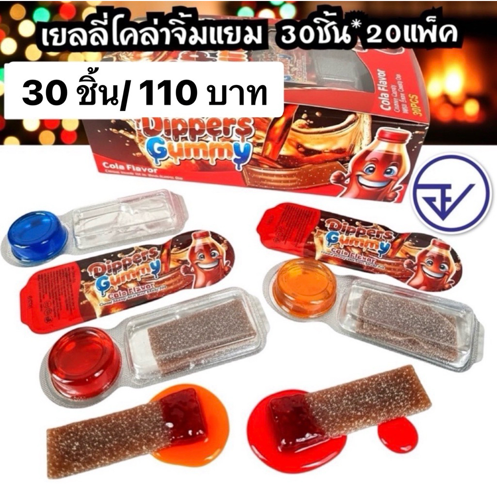 เยลลี่แผ่นโคล่าจิ้มแยม30ชิ้น อย.ไทย เยลลี่โคล่า+ซอสแยม พร้อมส่ง