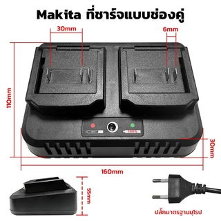 แท่นชาร์จแบต Makita 21V แบบ 2 ช่อง ชาร์จเร็ว 3.0A เต็มไว ปลอดภัย มีไฟแสดงสถานะ คุณภาพสูง