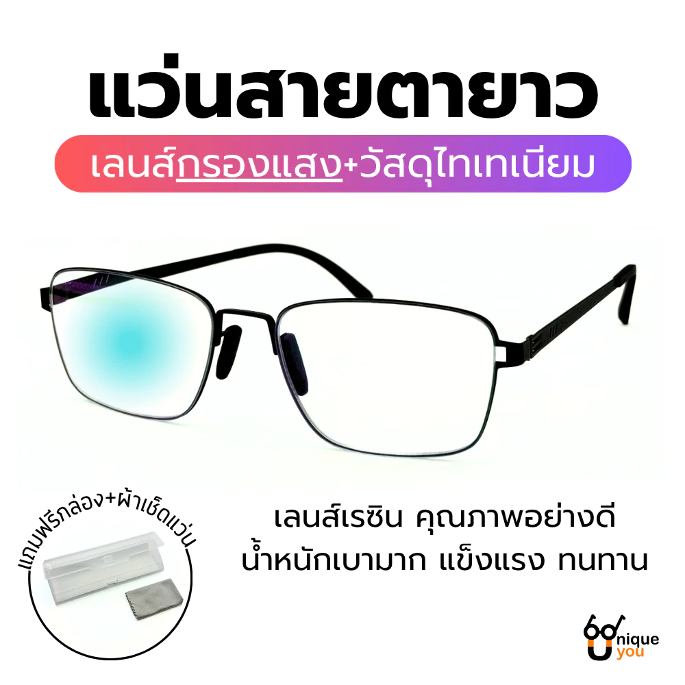 Uniqueyou แว่นสายตายาววัสดุไทเทเนียม เลนส์กรองแสงBlue Filter น้ำหนักเบา 9329