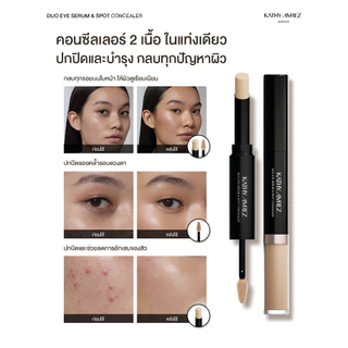 ดูโอ คอนซีลเลอร์ KATHY AMREZ DUO EYE SERUM & SPOT CONCEALER จำนวน 1 ชิ้น