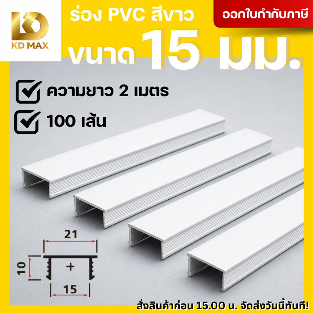 Building Pro ร่องพีวีซี 15 มิลลิเมตร คุณภาพดีไม่บิดงอง่าย 1กล่อง/100เส้น ร่อง pvc พีวีซีติดผนัง พีวีซี เซาะร่อง